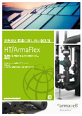 柔軟弾性発泡ゴム保温材『HT/ArmaFlex』