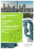 柔軟弾性発泡ゴム保温材『ArmaFlex Ultima』