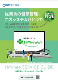 健康管理システム「HM-neo」