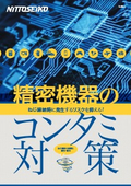 【圧送式ねじ締め機に取り付け】コンタミ対策ユニット　カタログ