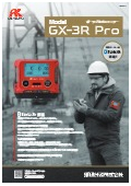 ポータブルガスモニター『GX-3R Pro』カタログ