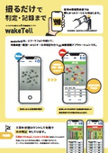 AI外観検査スマホアプリ『wakeTell』