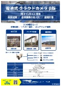 電池式クラウドカメラカタログ
