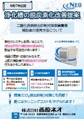 【補助金対象】浄化槽の脱炭素化改善提案