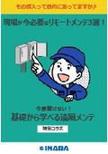 基礎から学べる遠隔メンテ