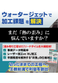 【熱影響ゼロ】ウォータージェットで材料の歪み取りの二次加工を省く！