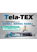 ペレット生産自動化システム『Tela-TEX』