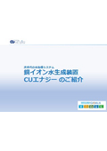 銅イオン水生成装置『Cuエナジー』簡易プレゼン資料