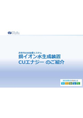銅イオン水生成装置『Cuエナジー』簡易プレゼン資料