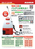 マルチバッテリ噴霧機「翔」 BP-1511HM