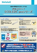 直管LEDランプ　ECOLEDS proシリーズ