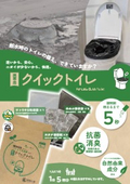 5秒で固まる【携帯用クイックトイレ】排泄物をこぼさず清潔/バイオマスの力で抗菌×消臭/防災士監修