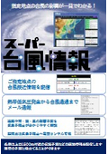 スーパー台風情報　指定地点の台風の影響が一目でわかる！