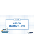 構内請負サービス資料