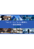 構内請負事例