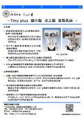 【研究開発現場に最適】Tiny plus 超小型　卓上型　撹拌機　微粉砕機　自動乳鉢