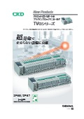 【ダイジェスト版】パイロット式3・5ポート電磁弁 プラグインブロックマニホールド「TVGシリーズ」