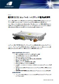 DCC3 高効率 DC/DC コンバータ ハイブリッド/BEV/FCV 産業用車両用