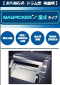 【製品】「MAGPICKER／湿式タイプ」（マグネット式　ドラム型　磁選機）