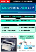 【製品カタログ】「MAGPICKER／湿式タイプ」（マグネット式・ドラム型／磁選機）