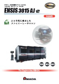 ダイナミックな光制御でワイドレンジ加工ベストセラーファイバーレーザ『ENSIS-AJe単体仕様』