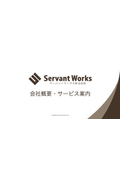 サービス概要