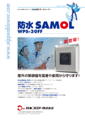 防水SAMOL　WPS-30FF