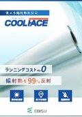 遮熱シート『COOL FACE（クールフェイス）』｜熱中症対策、省エネ対策、結露対策に