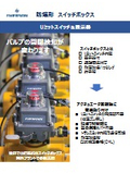 ASCO 防爆形スイッチボックス（位置表示器付き）カタログ