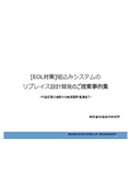 [EOL対策]組込みシステムのリプレイス設計開発の提案事例集