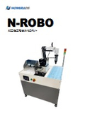 加工後工程省力化ロボット『N-ROBO』
