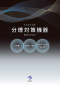 分煙対策機器総合カタログ
