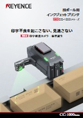 段ボール用インクジェットプリンタ『CC-1000シリーズ』
