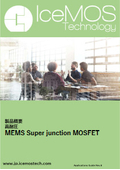 IceMOS MEMS Super Junction製品概要