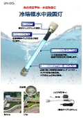 冷陰極水中殺菌灯 浸漬タイプ