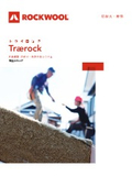 Trærock（トライロック）カタログ