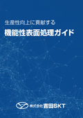 生産性向上に貢献する 機能性表面処理ガイド