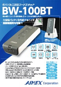 モバイル二次元コードスキャナBW-100BT