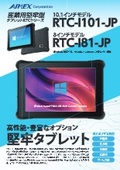 産業用堅牢型10/8インチWindowsタブレットRTCシリーズ　RTC-I101-JP/RTC-I81-JP