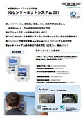 IQセンサーネットシステム 281