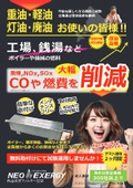 燃油改質フィルター装置『NEO EXERGY』