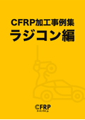 加工事例集　ラジコン編