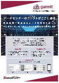 データセンターインフラ管理システム『garmit』カタログ