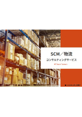 SCM／物流コンサルティングサービス資料