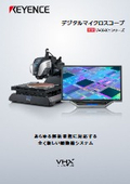 デジタルマイクロスコープ『VHX-X1シリーズ』
