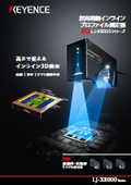 超高精細インラインプロファイル測定器『LJ-X8000シリーズ』
