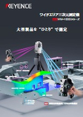 ワイドエリア三次元測定機 WM-7000シリーズ