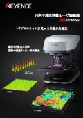 白色干渉計搭載レーザ顕微鏡『VK-X4000シリーズ』