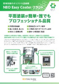 NEO Easy Coaterフラット