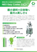 NEO Easy Coaterスピン